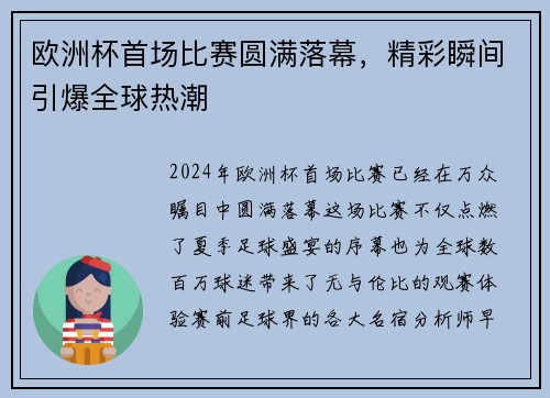 欧洲杯首场比赛圆满落幕，精彩瞬间引爆全球热潮