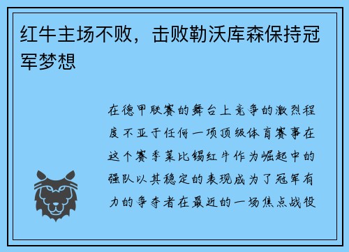 红牛主场不败，击败勒沃库森保持冠军梦想
