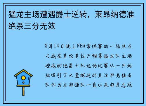 猛龙主场遭遇爵士逆转，莱昂纳德准绝杀三分无效