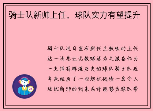 骑士队新帅上任，球队实力有望提升