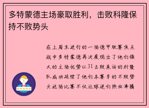 多特蒙德主场豪取胜利,击败科隆保持不败势头
