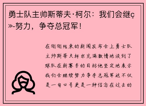 勇士队主帅斯蒂夫·柯尔:我们会继续努力,争夺总冠军!