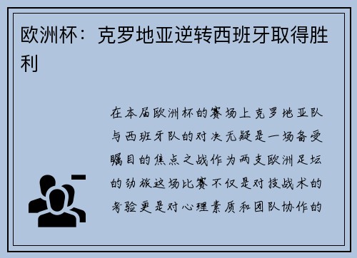 欧洲杯：克罗地亚逆转西班牙取得胜利