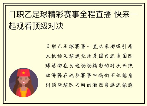 日职乙足球精彩赛事全程直播 快来一起观看顶级对决