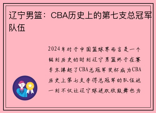 辽宁男篮：CBA历史上的第七支总冠军队伍