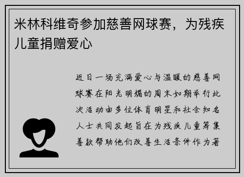 米林科维奇参加慈善网球赛，为残疾儿童捐赠爱心