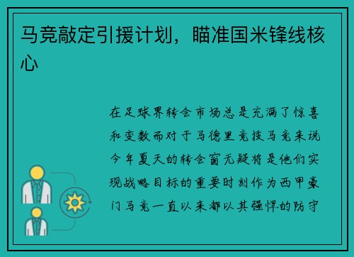 马竞敲定引援计划，瞄准国米锋线核心