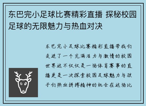 东巴完小足球比赛精彩直播 探秘校园足球的无限魅力与热血对决