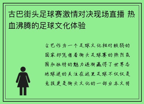 古巴街头足球赛激情对决现场直播 热血沸腾的足球文化体验
