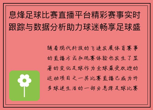 息烽足球比赛直播平台精彩赛事实时跟踪与数据分析助力球迷畅享足球盛宴