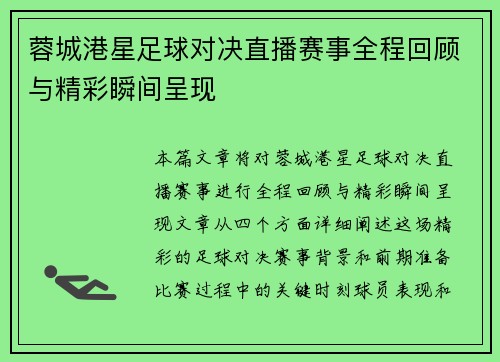 蓉城港星足球对决直播赛事全程回顾与精彩瞬间呈现