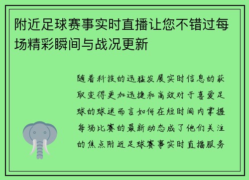 附近足球赛事实时直播让您不错过每场精彩瞬间与战况更新